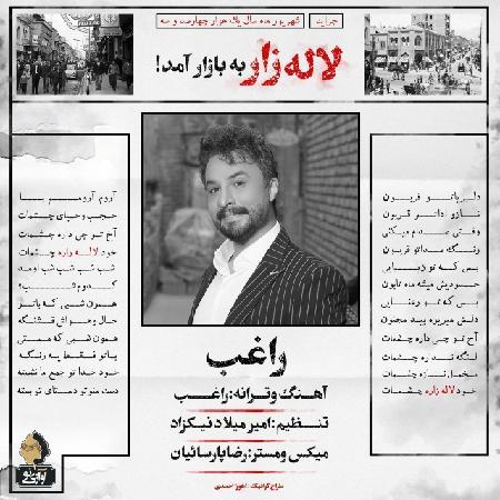 راغب لاله زار فایل اورجینال 320 زیر10 ثانیه! راغب لاله زار+ فایل اورجینال 320 زیر10 ثانیه!